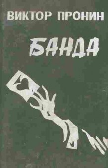 Книга Пронин В. Банда, 11-9969, Баград.рф